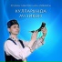 Руслан Габитов feat. РИВАЯТЬ