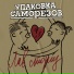 Упаковка Саморезов