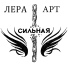 Лера Арт