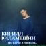 Кирилл Филамешин