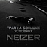 NEIZER