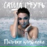 Никитинская Александра (Саша Ртуть)