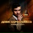 Денис Варфоломеев -