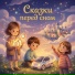 Сказки перед сном