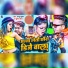 Sannu Kumar, Suman Sona