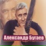 александр бугаев