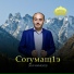 Заур Кармоков