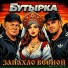 Бутырка feat. K A L I N I N