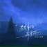 原来是夏夏