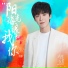 刘宇宁
