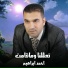 احمد ابراهيم