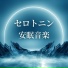 月灯かり就寝