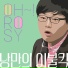 Oh Rosy