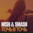 Mish & DJ Smash