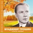 В.Трошин от чего почему