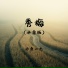 沧桑小杰
