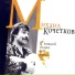 Кочетков Михаил