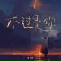 陈小满