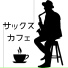カフェジャズ