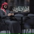 مطنوخ لهيب