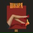 SHuSHa feat. Mickey