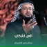 عبدالرحمن النصيري