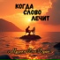Когда Слово Лечит