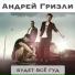 ST, Андрей Гризли и МС Т