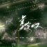 闻人听書