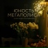 Александра Молоденова