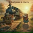 Планета Хомячков