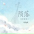 诗逸凡