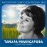 Тамара Миансарова