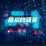 大婷儿