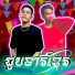 រ វ ធ, Chan TongTin