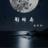 侯泽润