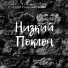 V G, Наталья Скоробогатова