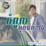 ល ក ខ ម, តន ចន ទស ម