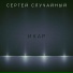 Сергей Случайный