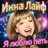 Инна Лайф