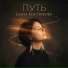 Елена Костюкова