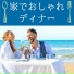 お家で過ごす時間