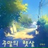 장태양 feat. 황지은