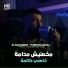 Kader Tirigou feat. Manini Sahar