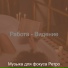 Музыка для фокуса Ретро