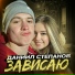 Данил Степанов