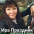Ира Праздник