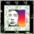 Young-Jae Park