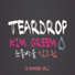 김그림 (Kim Greem)