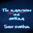 Seromka